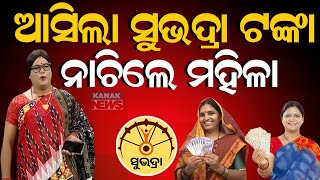 Loka Nakali Katha Asali: ଆସିଲା ସୁଭଦ୍ରା ଟଙ୍କା ନାଚିଲେ ମହିଳା || Subhadra Beneficiaries Receive Fund