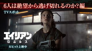 映画『エイリアン：ロムルス』TVスポット｜6人は絶望から逃げ切れるのか？編｜大ヒット上映中！