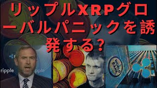 リップル2023年の見通し：リップルXRPグローバルパニックを誘発する？リップル目標が！ リップル一時的ラリーにJPモーガン、「景気低迷直前に出てきた現象」！- BTC XRP