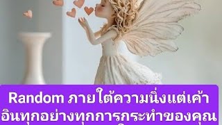 Random ภายใต้ความนิ่งแต่เค้าอินทุกอย่างทุกการกระทำของคุณส่งผลต่อใจเค้า