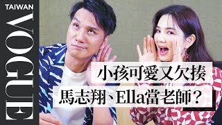 馬志翔《聽見歌 再唱》化身暖心老師，Ella：「教育是送給孩子最好的禮物！」｜人物專訪｜Vogue Taiwan