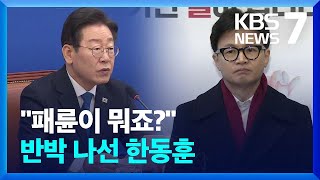 [총선] 여당 “‘이재명 셀프공천’이 패륜공천…위성정당으로 ‘종북횡재’” / KBS  2024.03.11.