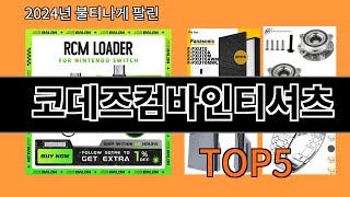 코데즈컴바인티셔츠 2024 최강 알리익스프레스 추천 Top 10