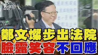 鄭文燦步出法院 臉露神祕笑容不回應｜TVBS新聞 @TVBSNEWS02