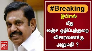 BREAKING |இபிஎஸ் மீது லஞ்ச ஒழிப்புத்துறைக விசாரணைக்கு அனுமதி ? |EPS |AIADMK