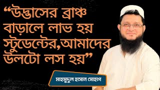 উদ্ভাসের কোন ব্রাঞ্চ ভালো?কোনটা উদ্ভাসের মেইন ব্রাঞ্চ?।।Mahmudul Hasan Shohag।।Udvash-Unmesh-uttoron