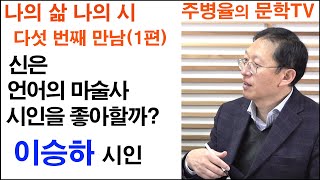 (시인과의 만남) 이승하 (중앙대교수) 1편- 나의 삶 나의 시