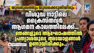 വിശുദ്ധ നാട്ടിലെ ക്രൈസ്തവര്‍ ആഗമന കാലത്തിലേക്ക് പ്രവേശിച്ചു.|#mjtvnews