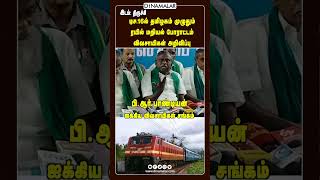 டிச.16ல் தமிழகம் முழுதும் ரயில் மறியல் போராட்டம்  விவசாயிகள் அறிவிப்பு