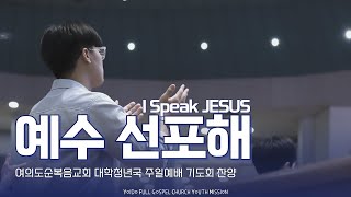 [여의도순복음교회 대학청년국]주일5부 예배 찬양(LIVE)_예수선포해(I Speak JESUS)