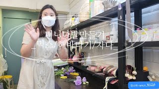 20대사장라넌꽃집일상VLOG_미니다발 제작영상(보라색감믹스/해바라기/자나장미)