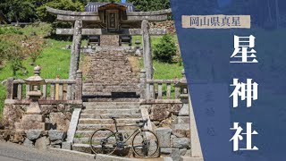 星が落ちた⁉︎「星神社」に行ってみた【岡山県勝手に観光大使】