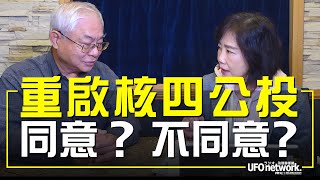 飛碟聯播網《飛碟午餐 尹乃菁時間》2021.12.10  重啟核四公投，同意？不同意？