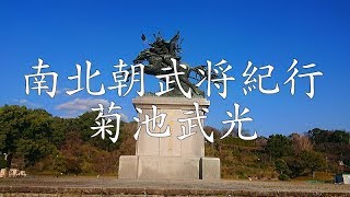 南北朝武将紀行 菊池武光公〔肥後・菊池城〕