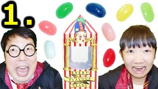 ★「ありえない！本気でまずい～百味ビーンズ！」ハリー・ポッター前編★Every Flavour Beans「Harry potter」★