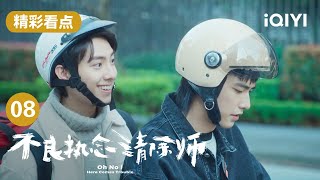 一永和光砚Meets He Shoutang While Delivering Food  | 不良执念清除师 Oh No! Here Comes Trouble EP8 | 爱奇艺华语剧场