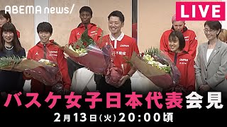 【LIVE】バスケットボール女子日本代表 帰国会見｜2月13日(火)20:00頃〜