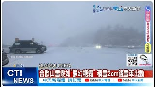 【每日必看】合歡山雪霰如\