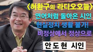 [허환구의 라디오오늘] - 안도현 시인