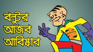 বল্টুর আজব আবিস্কার 😂😂 Bangla New Funny Jokes।। Boltur ajob abiskar ।। Mairala Tube