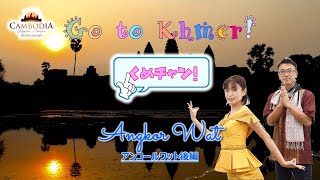 Go to Khmer Channel !（くめチャン !）   アンコールワット後編 by カンボジア政府観光省 日本事務所