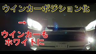 ハイエースウインカーをポジション化！取り付け方詳しく解説！！夜は抜群にいい！！