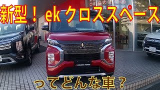 新型eKクロス スペース人気の秘密をレビュー