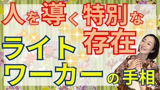 【あなたもライトワーカー？】光をもたらし癒やしの力を持つライトワーカーに現れやすい手相をご紹介！愛と調和を広める力を持っているかも！？