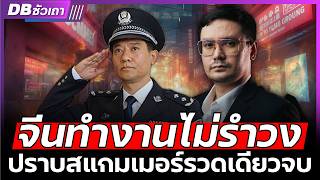 ถล่มเมืองจีนเทา!! | ล้างบางสแกมเมอร์ กู้จีน กู้ไทย กู้โลก (ส.ส.รังสิมันต์ โรม) - DBซัวเถา EP.1175