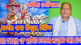 ନିଜର କର୍ମଫଳ ନିଶ୍ଚୟ  ଭୋଗକରିବ ।। କିପର କୁକୁର ବ୍ରାହ୍ମଣକୁ ଦଣ୍ଡ ଦେଲା ।। ନୀତିବାଣୀ ।