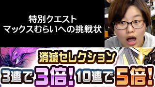 【消滅都市】★6狙いの10連ガチャ\u0026マックスむらいクエストが来るぞ！