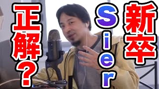 [ひろゆき]新卒でSierってひろゆきはどう思う？ひろゆきが仕事を語ります。[切り抜き/ライブ]