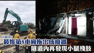 台鐵出軌最慘第8車廂拖出　台鐵清殘骸擬3日內搶通隧道 | 台灣新聞 Taiwan 蘋果新聞網