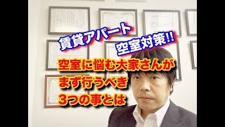 空室対策・東京都調布市・賃貸アパート・空室に悩む大家さんがまず行うべき3つの事