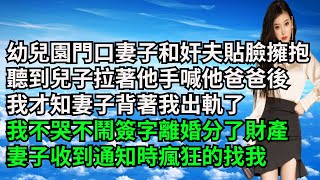 幼兒園門口妻子和奸夫貼臉擁抱，聽到兒子拉著他手喊他爸爸後，我才知妻子背著我出軌了，我不哭不鬧簽字離婚分了財產，妻子收到通知時瘋狂的找我【三味時光】#激情故事#夢雅故事#番茄說娛樂#一口氣看完#小說