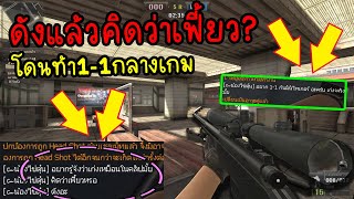 PB เจอเด็กเกรียนท้า1-1กลางเกม ดังแล้วคิดว่าเฟี้ยวหรอ?