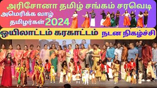 அரிசோனா தமிழ் மக்கள் கொண்டாடும் சரவெடி நிகழ்ச்சி  2024 | Arizona Tamil Sangam Saravedi