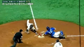 今宮決死のヘッスラクロスプレー検証約５分全部見せ！【2017日本シリーズ第二戦】