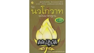 คิหิปฏิบัติ จากหนังสือนักธรรมชั้นตรี