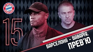 Радіо Мюллер. Випуск 15. Баєрн - Барселона прев'ю матча ЛЧ 24/25.