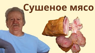 Сушеное мясо