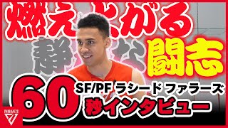 目標はMVP！！シーズン連覇に向け、気合の入っているラシード選手に６０秒インタビュー！【千葉ジェッツ】