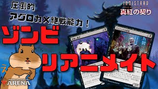 【MTGアリーナ】圧倒的アグロ力×継戦能力！！ゾンビリアニメイト！軽量ビートから憑依の航海でリカバリーまで！全体除去も怖くないハイブリットアグロデッキ！【イニストラード：真紅の契り】