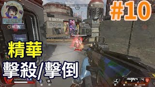 APEX 英雄 擊殺/擊倒 精華 \u0026 APEX Legends Kill Part.10  外國屁孩3:34秒亂鬼叫😑😑