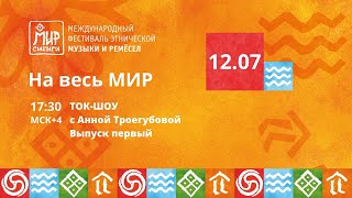 Ток-шоу «На весь МИР!» | 12.07.2024