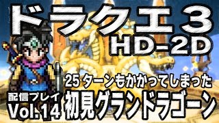 Vol.14 【ドラクエ３ HD-2D  Switch版】初見グランドラゴーン討伐は25ターンもかかってしまった