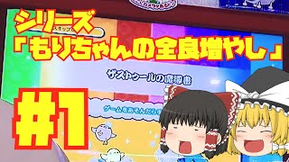 【もりちゃんの全良増やし #1】ザストゥールの魔導書 全良してみた。【太鼓の達人 ゆっくり実況】#全良