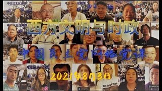 {2021年8月3日} 中国民主党网络党课—西方文明与时政系列讲座 主讲人：中国民主党教育委员会主任委员：王澄博士