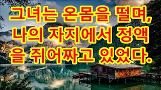 【실화사연】 이민까지 가서 조강지처 버리고 바람나 생긴 아이를 선택한 남편이 불륜녀의 아이를 보자마자 기겁하며 내게 달려와 무릎을 꿇고 빈 이유 / 深い