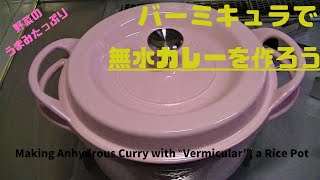 [バーミキュラで無水カレーを作ろう！